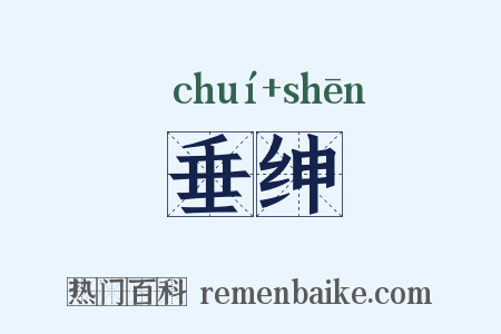 垂绅是什么意思的图片